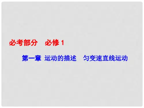 高考物理一轮总复习 第一章 运动的描述 匀变速直线运