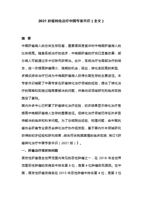 2021肝癌转化治疗中国专家共识(全文)