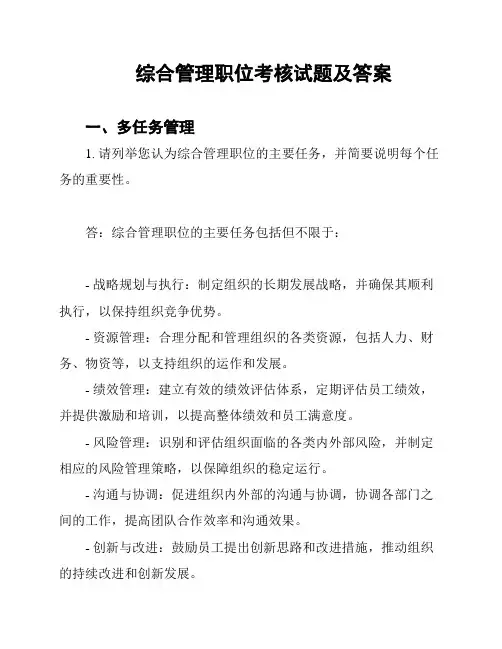 综合管理职位考核试题及答案