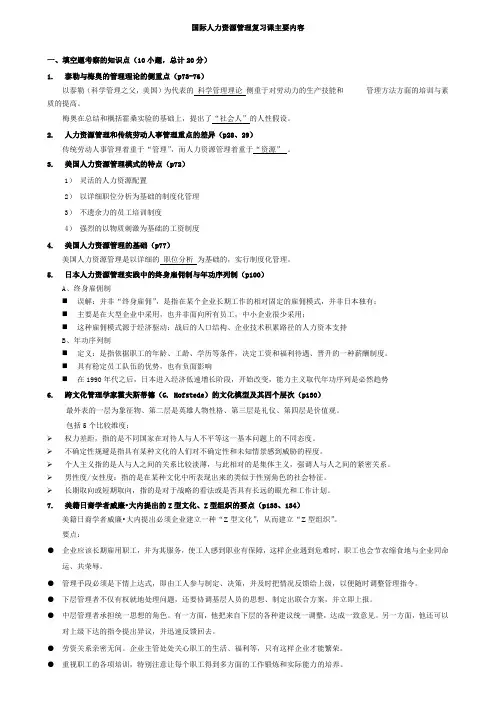 国际人力资源管理复习资料