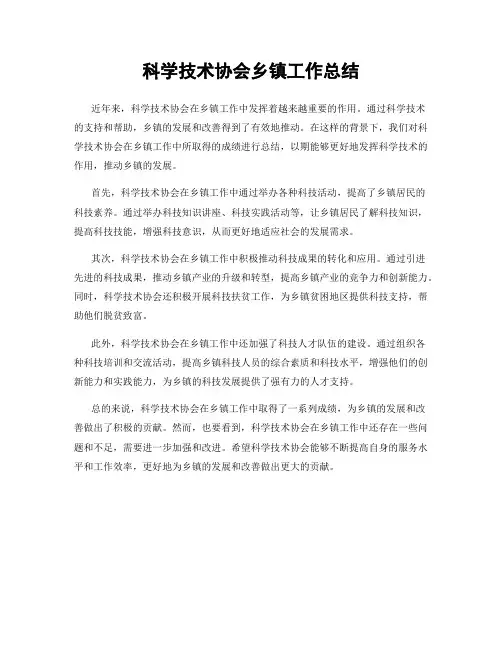 科学技术协会乡镇工作总结