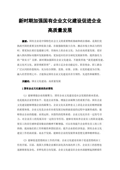 新时期加强国有企业文化建设促进企业高质量发展
