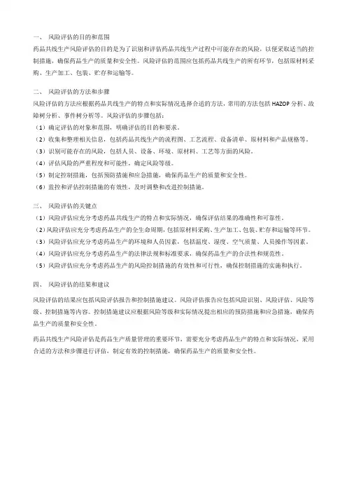 某药企药品共线生产风险评估案例