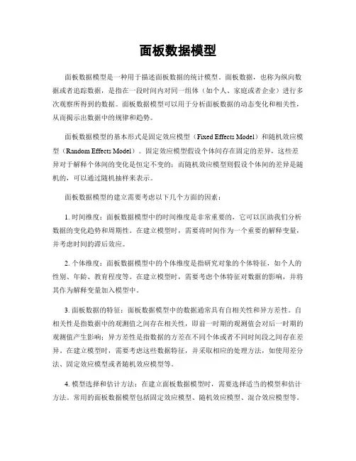 面板数据模型