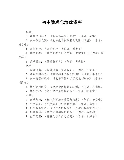 初中数理化培优资料