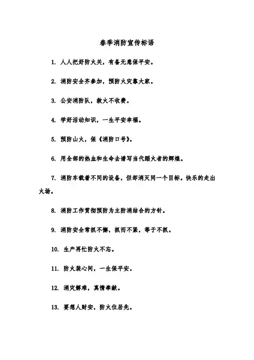 春季消防宣传标语(四篇)