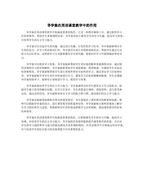 导学案在英语课堂教学中的作用