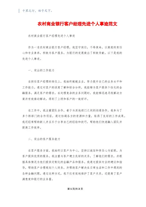 农村商业银行客户经理先进个人事迹范文