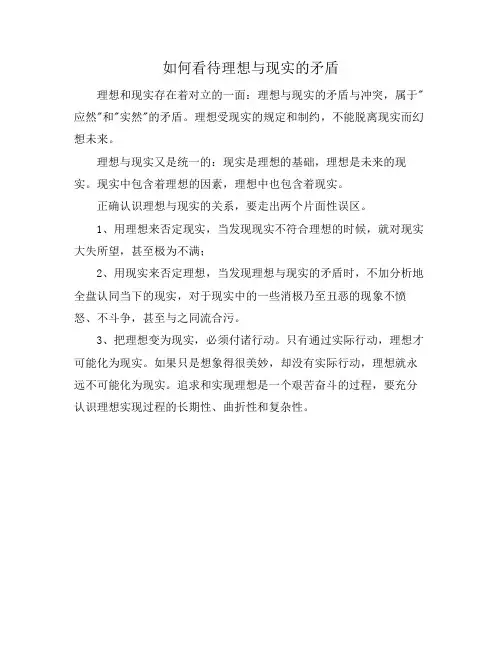 如何看待理想与现实的矛盾