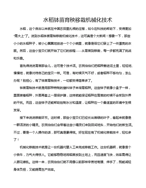 水稻钵苗育秧移栽机械化技术