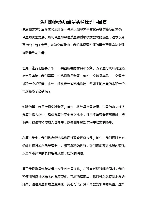 焦耳测定热功当量实验原理 -回复