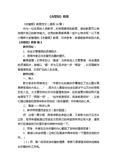 《赤壁赋》教案范文（通用16篇）