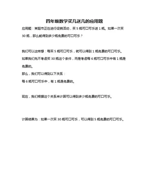 四年级数学买几送几的应用题