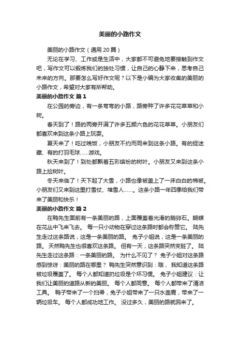 美丽的小路作文（通用20篇）