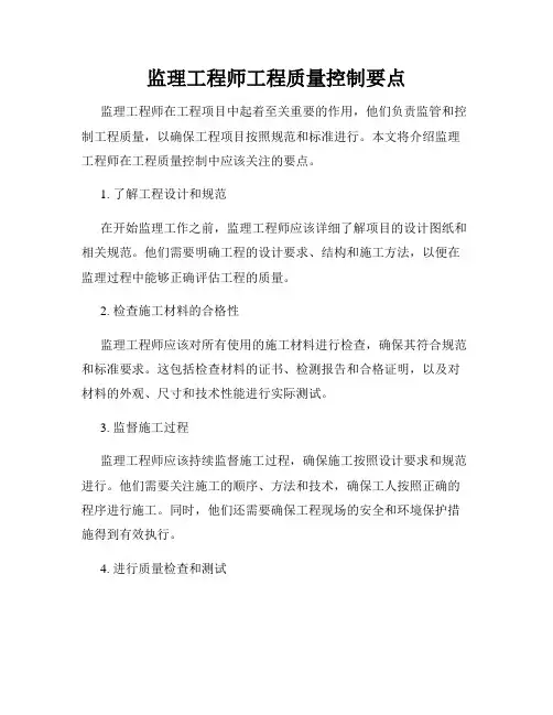 监理工程师工程质量控制要点