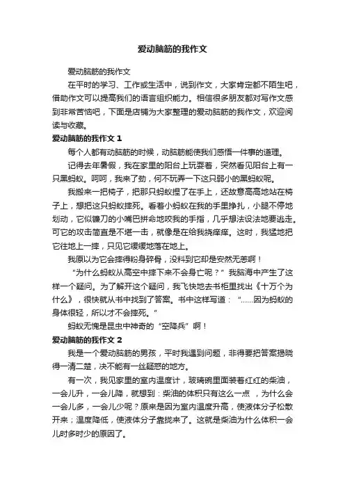 爱动脑筋的我作文