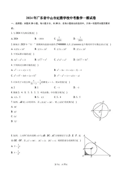 2024年广东省中山市纪雅学校中考数学一模试卷+答案解析