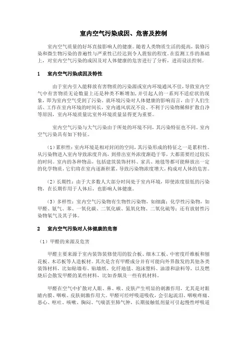 室内环境污染的控制