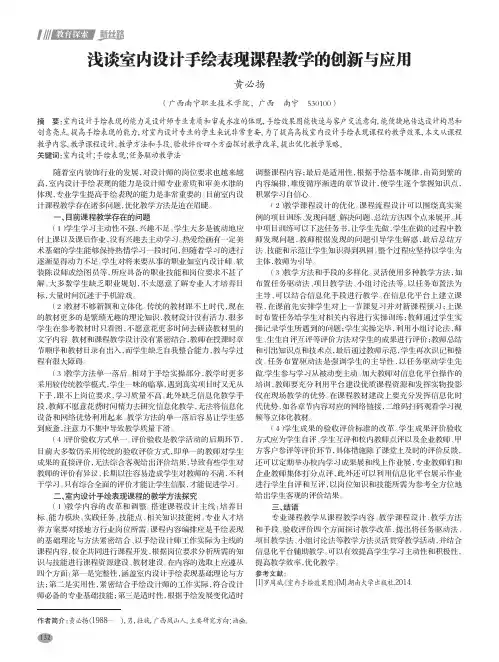 浅谈室内设计手绘表现课程教学的创新与应用