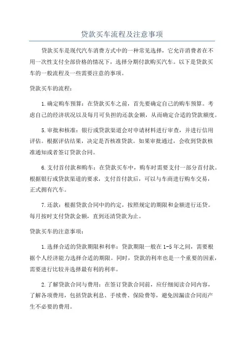 贷款买车流程及注意事项