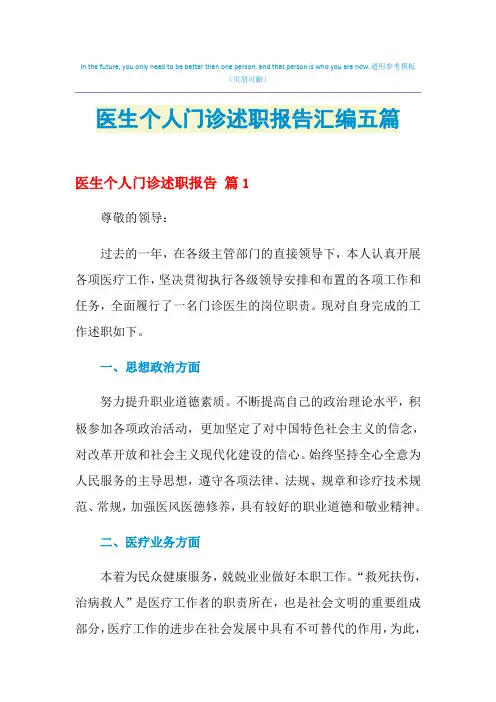 2021年医生个人门诊述职报告汇编五篇