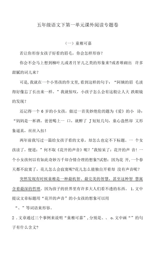 五年级语文下第一单元课外阅读专题卷  含答案 人教统编版