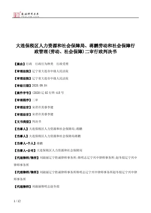 大连保税区人力资源和社会保障局、蒋鹏劳动和社会保障行政管理(劳动、社会保障)二审行政判决书