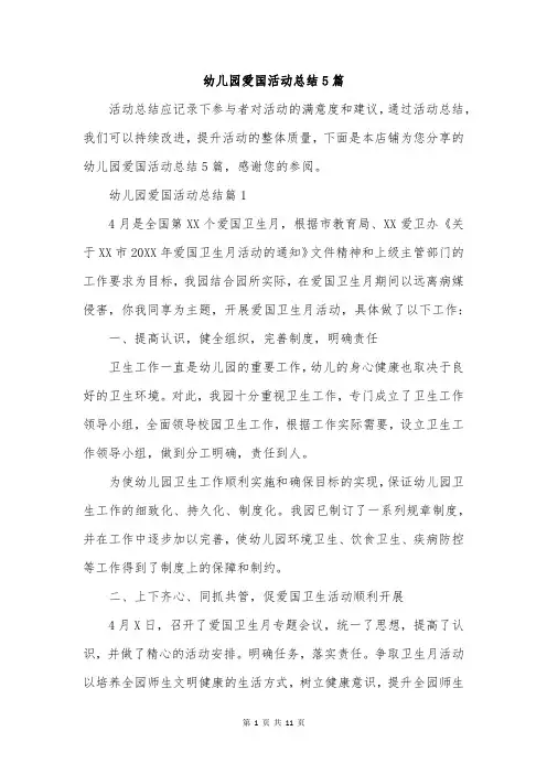 幼儿园爱国活动总结5篇
