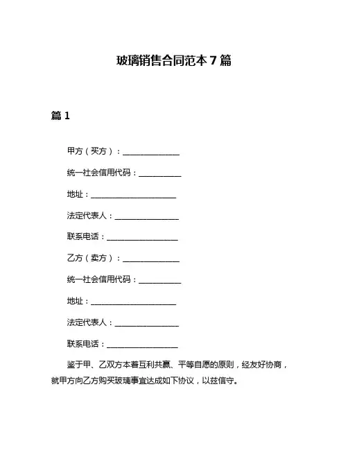 玻璃销售合同范本7篇