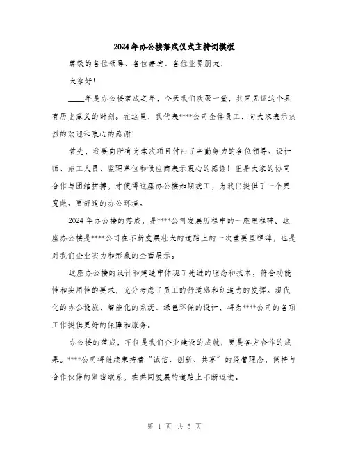 2024年办公楼落成仪式主持词模板(三篇)