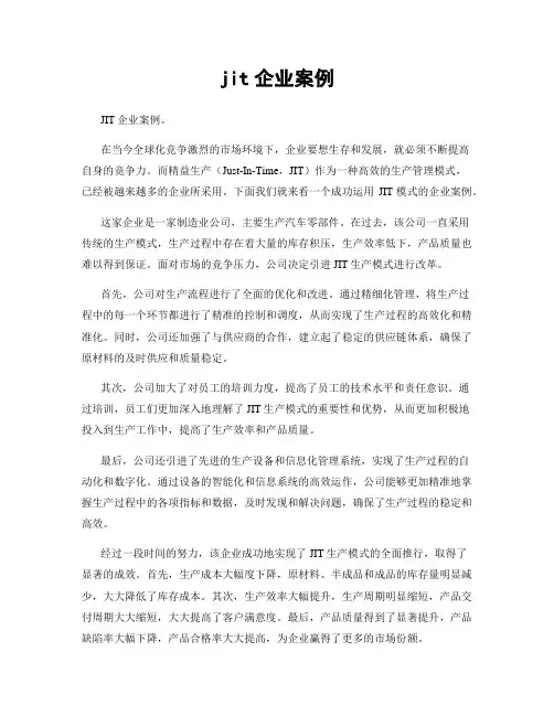 jit企业案例