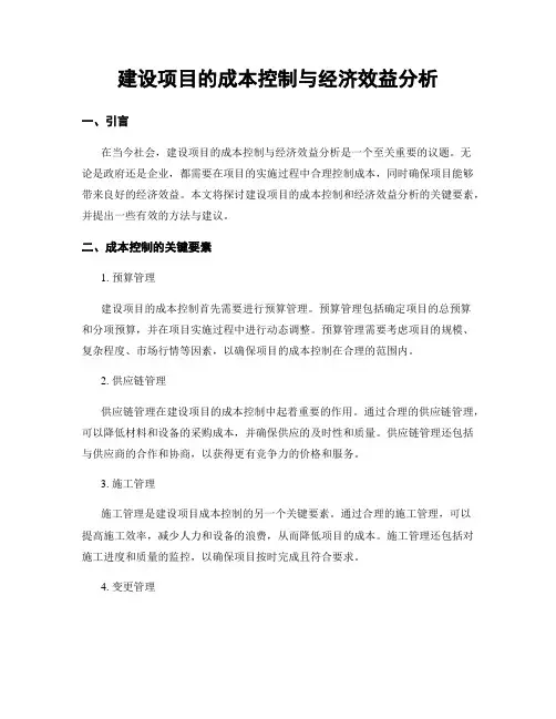 建设项目的成本控制与经济效益分析