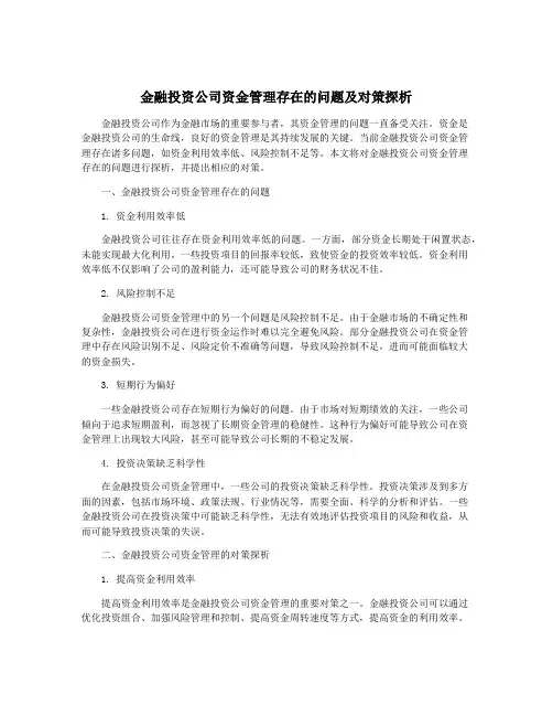 金融投资公司资金管理存在的问题及对策探析