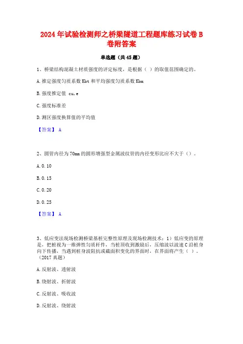 2024年试验检测师之桥梁隧道工程题库练习试卷B卷附答案