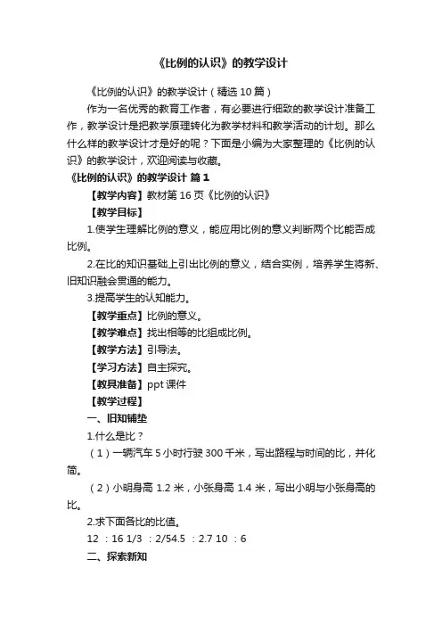 《比例的认识》的教学设计