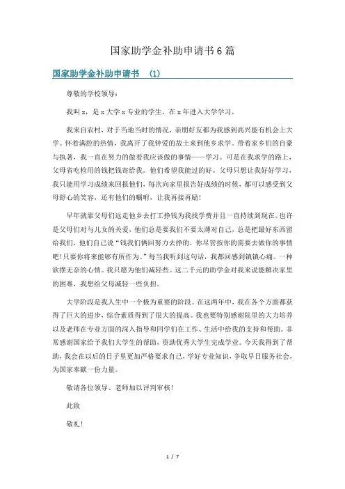国家助学金补助申请书6篇