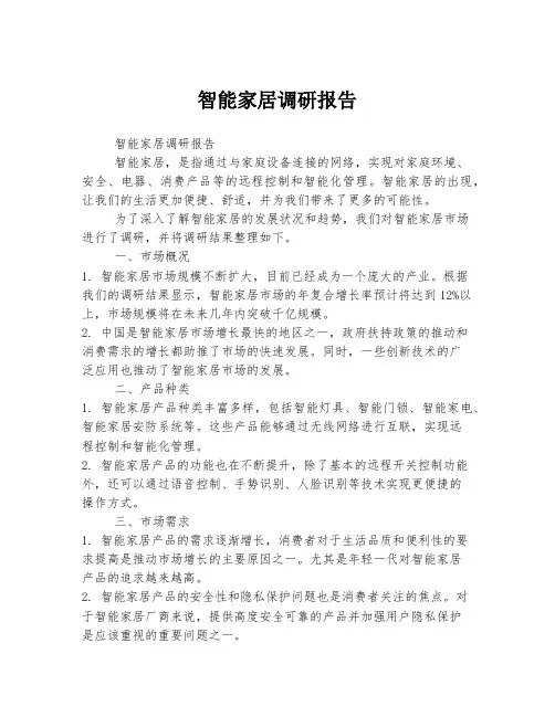 智能家居调研报告