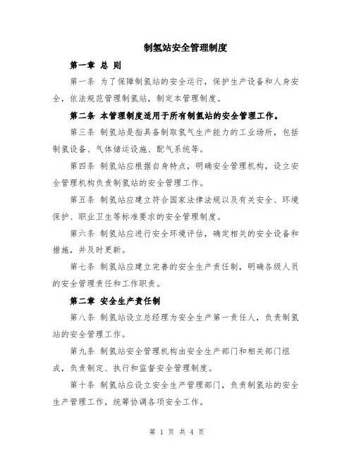 制氢站安全管理制度