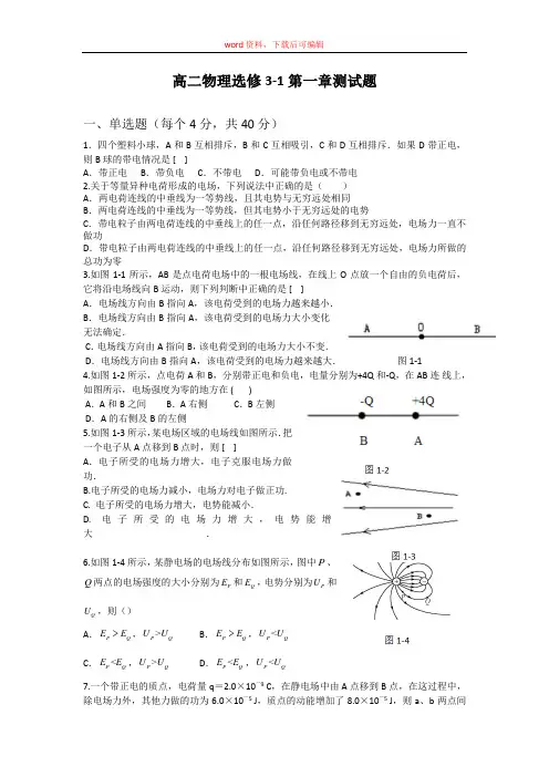 高二物理选修3-1第一章测试题(完整资料)