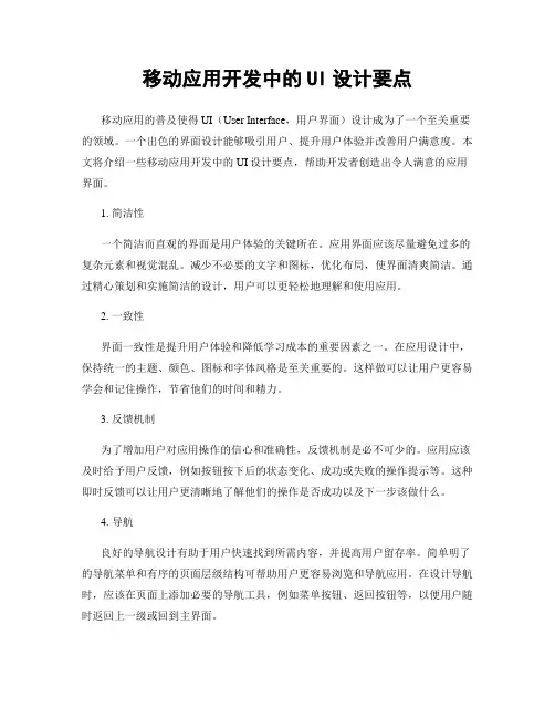 移动应用开发中的UI设计要点
