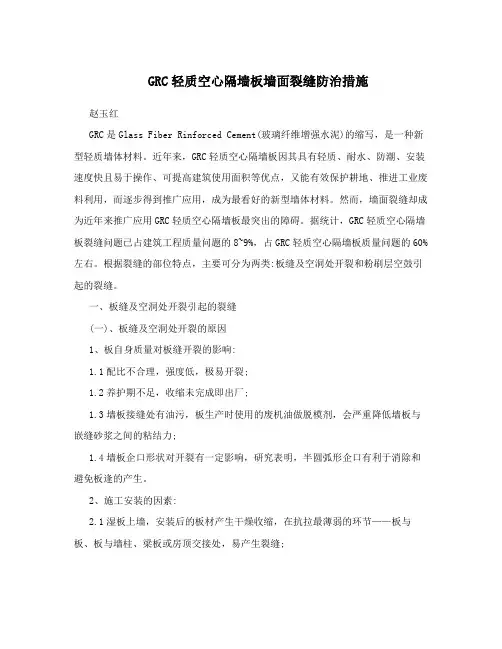 GRC轻质空心隔墙板墙面裂缝防治措施