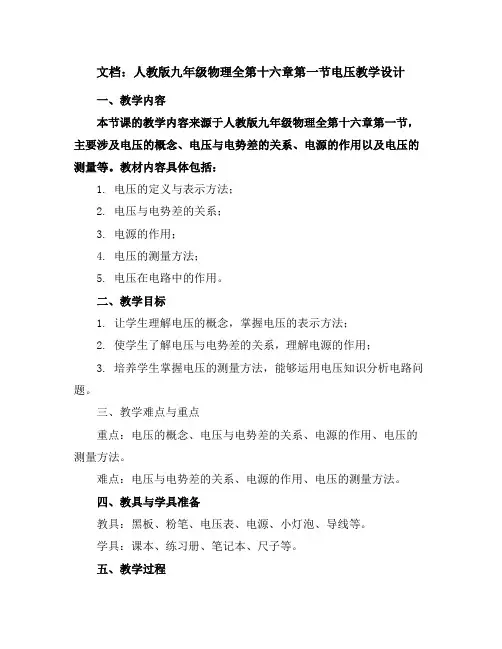人教版九年级物理全第十六章第一节电压教学设计