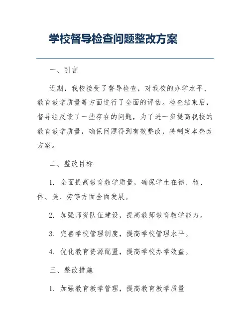 学校督导检查问题整改方案