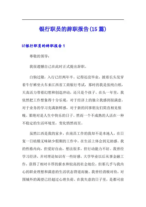 银行职员的辞职报告(15篇)