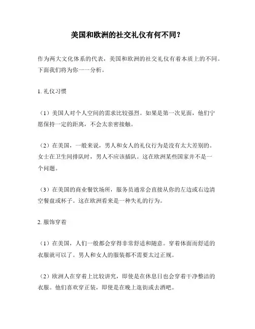 美国和欧洲的社交礼仪有何不同？