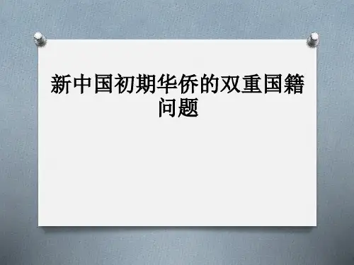 新中国初期华侨的双重国籍问题