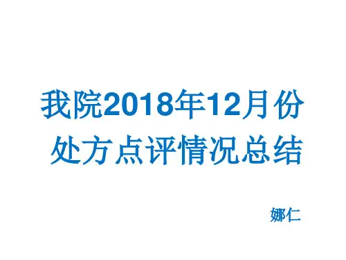 我院2018年12处方点评情况总结