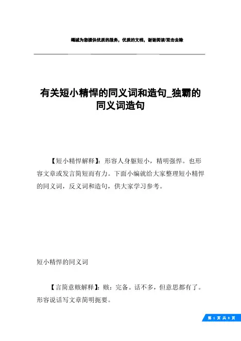 有关短小精悍的同义词和造句_独霸的同义词造句