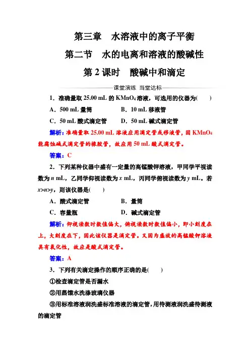 人教版高中化学选修4练习：第三章第二节第2课时酸碱中和滴定 Word版含答案