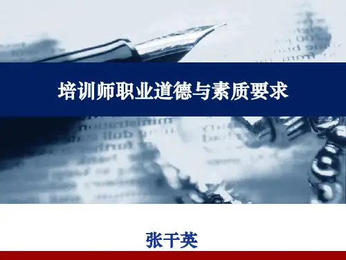 培训师职业道德与素质要求(安)